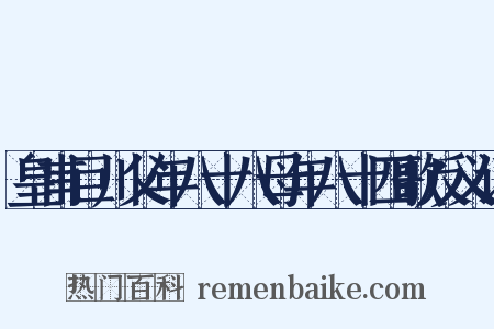 皇甫巨川父年八十八母年八十四歌反义词是什么意思的图片